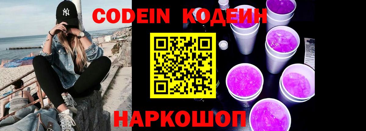 Кодеин напиток Lean (лин)  Кодеиновый сироп Lean Purple Drank  Грозный  Вход с VPN 